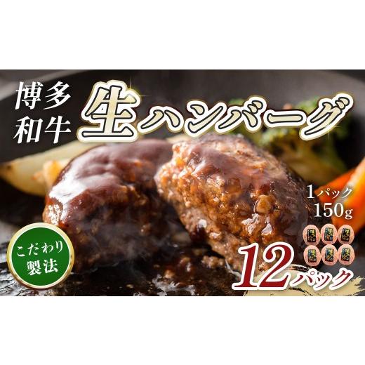 ふるさと納税 加工品等 福岡県 粕屋町 博多和牛生ハンバーグ150g×12パック 合計1800g