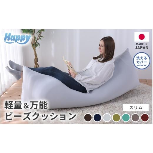 ふるさと納税 家具 インテリア・寝具・収納 福井県 あわら市 ワンルームにも 軽量&万能ビーズクッション|ハッピースリム カラー ライトグレー / 椅子 イン…