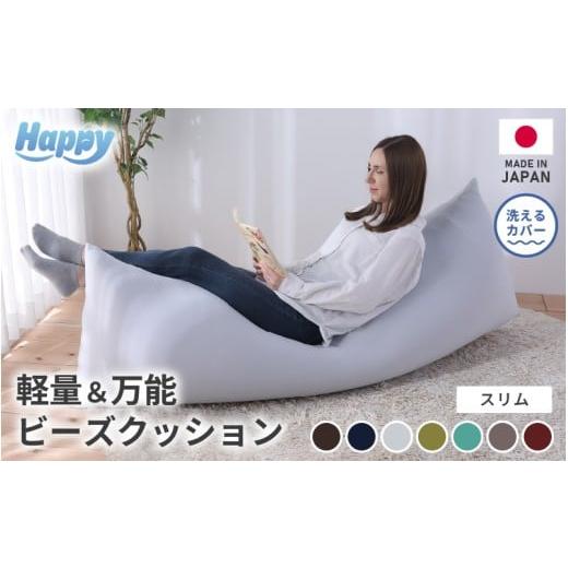 ふるさと納税 家具 インテリア・寝具・収納 福井県 あわら市 ワンルームにも 軽量&万能ビーズクッション|ハッピースリム カラー ボルドー / 椅子 インテリ…