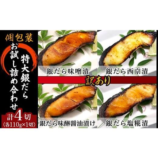 ふるさと納税 漬魚(味噌・粕等) 味噌漬け 新潟県 長岡市 H7-C4 訳あり 個包装特大銀だら4切 お試し詰め合わせ