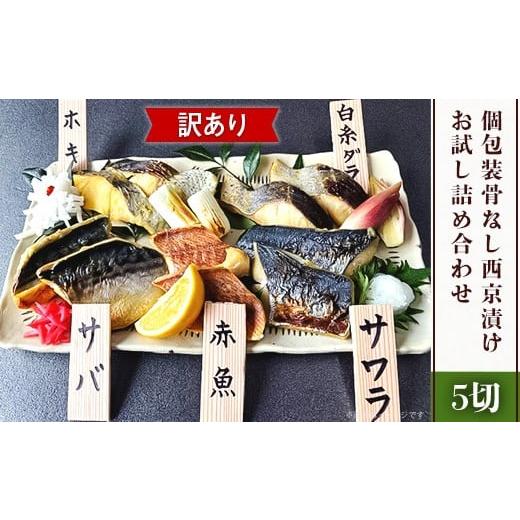ふるさと納税 漬魚(味噌・粕等) 味噌漬け 新潟県 長岡市 H7-C7 訳あり 個包装骨なし西京漬け5切 お試し詰め合わせ