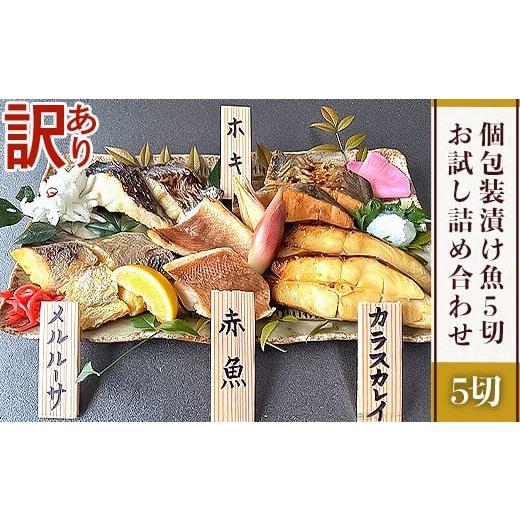 ふるさと納税 漬魚(味噌・粕等) 味噌漬け 新潟県 長岡市 H7-C8 訳あり 個包装漬け魚5切 お試し詰め合わせ