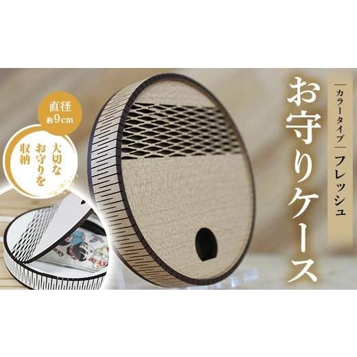 ふるさと納税 雑貨・日用品 熊本県 嘉島町 FKK22-151 お守りケース円形 フレッシュ フレッシュ