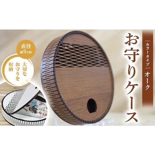 ふるさと納税 雑貨・日用品 熊本県 嘉島町 FKK22-153 お守りケース円形 オーク オーク