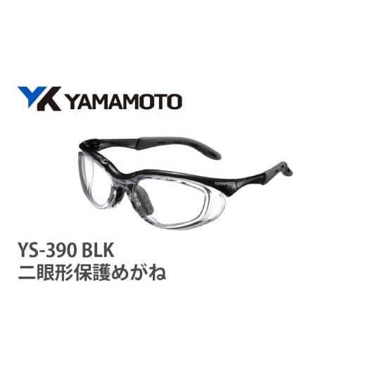 ふるさと納税 雑貨・日用品 大阪府 東大阪市 YAMAMOTO二眼形保護めがね YS-390 BLK [装着性を追求したジャパンフィット設計] BLK