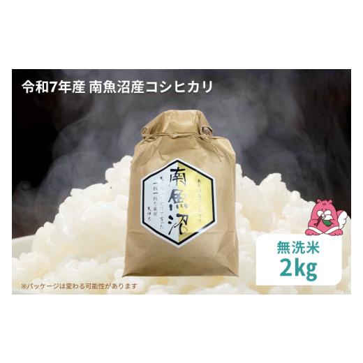ふるさと納税 無洗米 新潟県 湯沢町 令和7年産 2kg[無洗米]越後湯沢産 南魚沼産 コシヒカリ 豪雪を源とする水の恵み 湯沢産 コシヒカリ