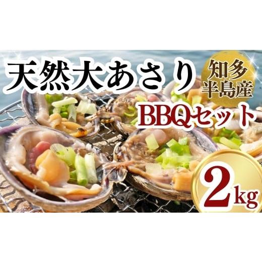 ふるさと納税 魚貝類 あさり 愛知県 南知多町 岬だよりの 知多半島名物 天然大あさり 半割り冷凍2kg 半割 タレ付き 約2kg:39,000円