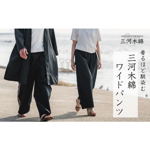 ふるさと納税 服 愛知県 蒲郡市 G0673 三河木綿 ユニセックス ワイドパンツ:配送情報備考 M / ブラック(ライン有) M / ブラック(ライン有)