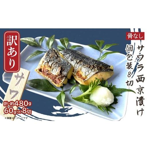 ふるさと納税 漬魚(味噌・粕等) 味噌漬け 新潟県 長岡市 H7-C9 訳あり 骨なしサワラ西京漬け 個包装8切