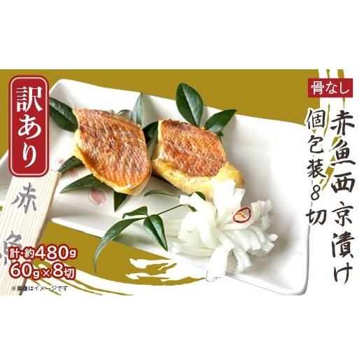 ふるさと納税 漬魚(味噌・粕等) 味噌漬け 新潟県 長岡市 H7-D1 訳あり 骨なし赤魚西京漬け 個包装8切