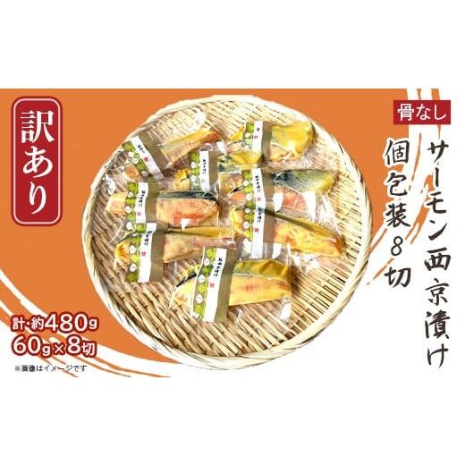 ふるさと納税 漬魚(味噌・粕等) 味噌漬け 新潟県 長岡市 H7-D3 訳あり 骨なしサーモン西京漬け 個包装8切