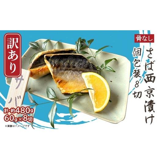 ふるさと納税 漬魚(味噌・粕等) 味噌漬け 新潟県 長岡市 H7-D5 訳あり 骨なしさば西京漬け 個包装8切