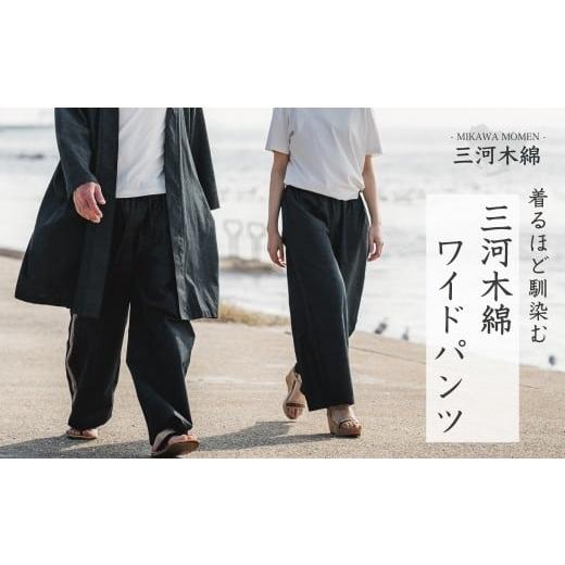 ふるさと納税 服 愛知県 蒲郡市 G0673 三河木綿 ユニセックス ワイドパンツ:配送情報備考 L / ブラック(ライン有) L / ブラック(ライン有)
