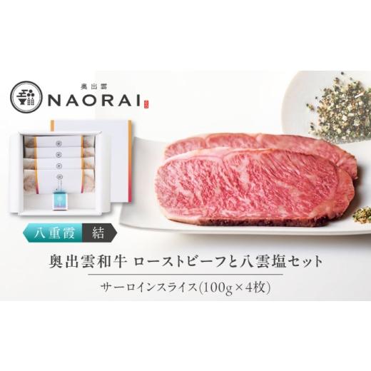 ふるさと納税 牛肉 サーロイン 島根県 雲南市 ローストビーフ 奥出雲和牛 奥出雲NAORAI 八重霞 結 ローストビーフ サーロイン100g(スライス)×4枚 八雲塩セッ…_1