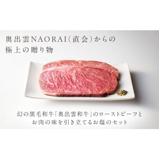 ふるさと納税 牛肉 サーロイン 島根県 雲南市 ローストビーフ 奥出雲和牛 奥出雲NAORAI 八重霞 結 ローストビーフ サーロイン100g(スライス)×4枚 八雲塩セッ…_2