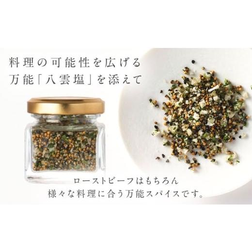 ふるさと納税 牛肉 サーロイン 島根県 雲南市 ローストビーフ 奥出雲和牛 奥出雲NAORAI 八重霞 結 ローストビーフ サーロイン100g(スライス)×4枚 八雲塩セッ…_4