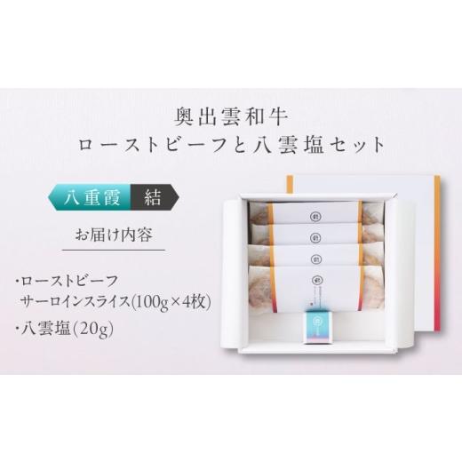 ふるさと納税 牛肉 サーロイン 島根県 雲南市 ローストビーフ 奥出雲和牛 奥出雲NAORAI 八重霞 結 ローストビーフ サーロイン100g(スライス)×4枚 八雲塩セッ…_5