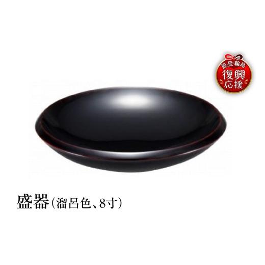 ふるさと納税 陶磁器・漆器・ガラス 石川県 輪島市 輪島塗 盛器(溜呂色、8寸)