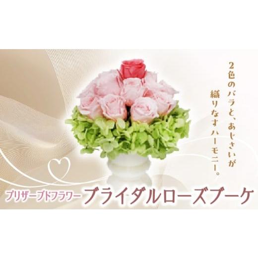 ふるさと納税 雑貨・日用品 花 兵庫県 芦屋市 プリザーブドフラワー ギフト ブライダルローズブーケ 花 フラワー 天然 国産 ギフト プレゼント 記念日 水かえ…
