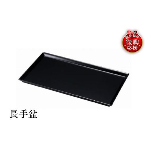 ふるさと納税 陶磁器・漆器・ガラス 石川県 輪島市 輪島塗 長手盆