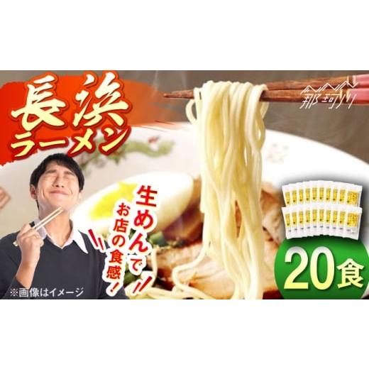 ふるさと納税 ラーメン とんこつ 福岡県 那珂川市 福岡・博多名物 長浜ラーメン 20食入り 一般社団法人地域商社ふるさぽ 那珂川市