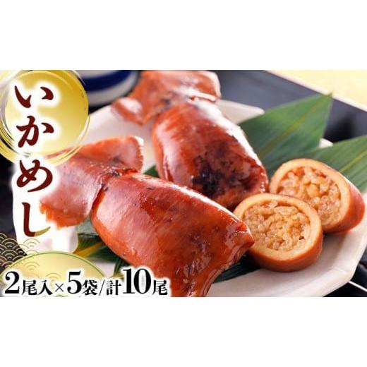 ふるさと納税 加工品等 北海道 岩内町 いかめし 2尾入×5袋/計10尾 いか イカ 飯 柔らか 食感 おかず 惣菜 グルメ 北海道 岩内町 送料無料 045-a007
