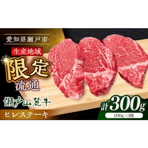 ふるさと納税 牛肉 ステーキ 愛知県 瀬戸市 12月発送 希少部位 瀬戸山麓牛ヒレステーキ用1枚300g(100g×3枚)/ 牛肉 冷凍 フィレ 国産 / 瀬戸市 / 関屋精…