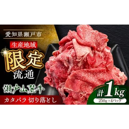 ふるさと納税 牛肉 愛知県 瀬戸市 12月発送 瀬戸山麓牛カタバラ切落し1kg(250g×4P)/ 牛肉 国産 冷凍 小分け / 瀬戸市 / 関屋精肉店 BBBQ025-12 2025年1…