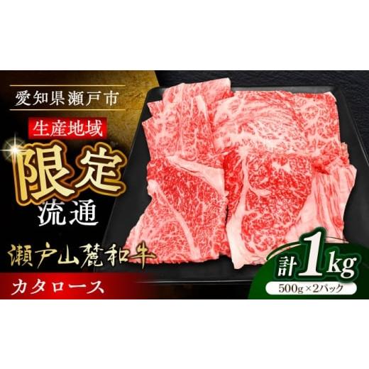 ふるさと納税 牛肉 焼肉・バーベキュー 愛知県 瀬戸市 12月発送 瀬戸山麓和牛カタロース 焼肉用1kg(500g×2)/ 牛肉 お肉 国産 冷凍 / 瀬戸市 / 関屋精肉…