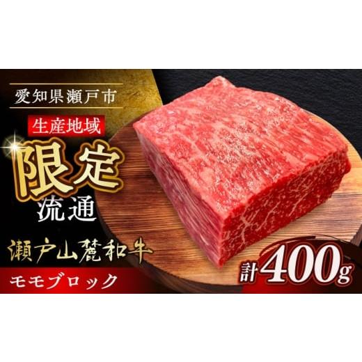 ふるさと納税 牛肉 ランプ 愛知県 瀬戸市 2月発送 瀬戸山麓和牛モモブロック 400g / 牛肉 お肉 国産 冷凍 / 瀬戸市 / 関屋精肉店 BBBQ041-2 2026年2月発送