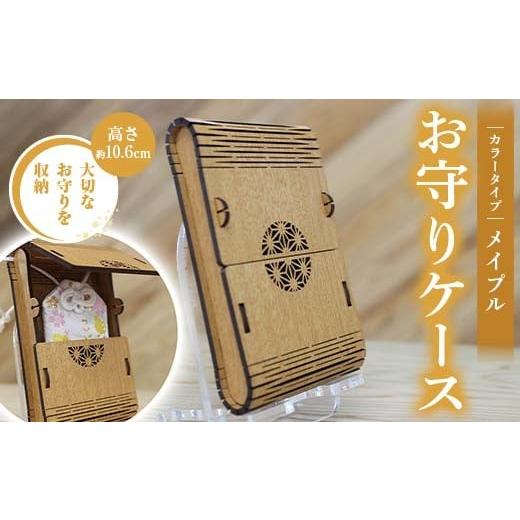 ふるさと納税 雑貨・日用品 熊本県 嘉島町 FKK22-140 お守りケース長方形 メイプル メイプル