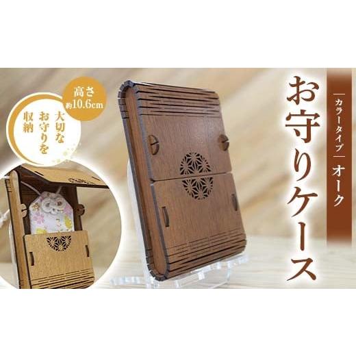 ふるさと納税 雑貨・日用品 熊本県 嘉島町 FKK22-141 お守りケース長方形 オーク オーク