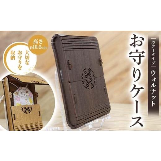 ふるさと納税 雑貨・日用品 熊本県 嘉島町 FKK22-142 お守りケース長方形 ウォルナット ウォルナット