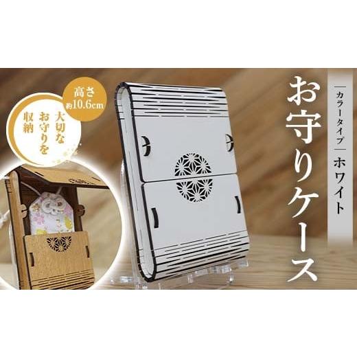 ふるさと納税 雑貨・日用品 熊本県 嘉島町 FKK22-143 お守りケース長方形 ホワイト ホワイト