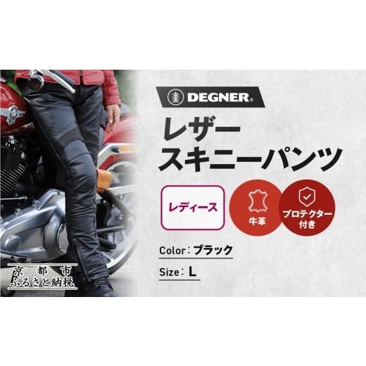 ふるさと納税 スポーツ・アウトドア 京都府 京都市 デグナー レディースレザースキニーパンツ FRP-28 Lサイズ|京都 バイクギア 人気ブランド レザーアイテム…
