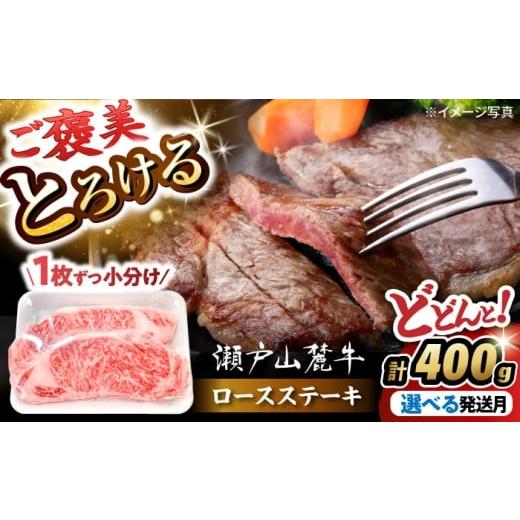 ふるさと納税 牛肉 ステーキ 愛知県 瀬戸市 2月発送 瀬戸山麓牛 牛肉ロースステーキ400g(約200g×2枚)/ 牛肉 お肉 国産 冷凍 / 瀬戸市 / 関屋精肉店 BBB…