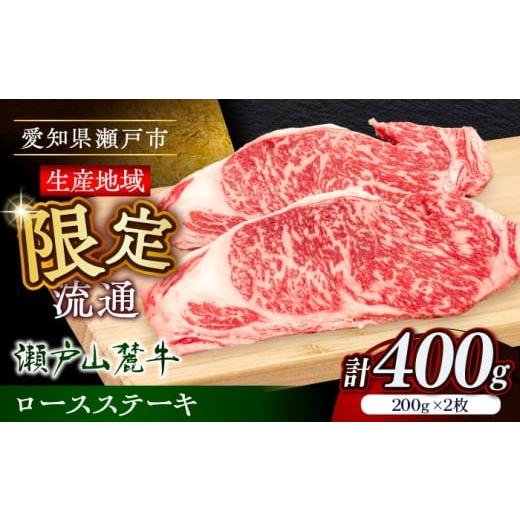 ふるさと納税 牛肉 ステーキ 愛知県 瀬戸市 12月発送 瀬戸山麓牛ロースステーキ400g(約200g×2枚)/ 牛肉 お肉 国産 冷凍 / 瀬戸市 / 関屋精肉店 BBBQ030…