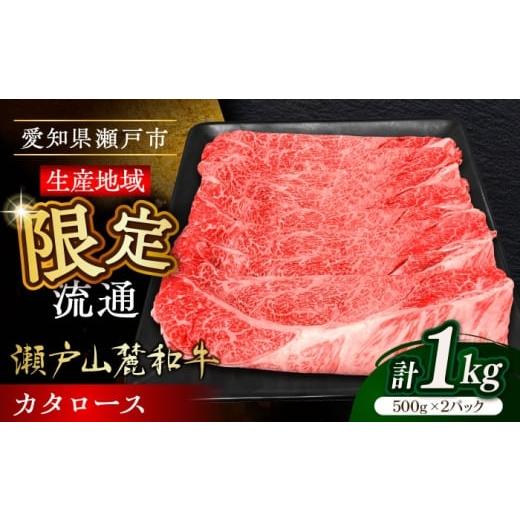ふるさと納税 牛肉 ロース 愛知県 瀬戸市 12月発送 瀬戸山麓和牛カタロース すきやき・しゃぶしゃぶ用 計1kg / 牛肉 お肉 国産 冷凍 / 瀬戸市 / 関屋精肉…