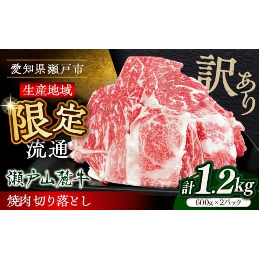 ふるさと納税 牛肉 焼肉・バーベキュー 愛知県 瀬戸市 訳あり 5月発送 瀬戸山麓牛 牛肉焼肉用切り落とし1.2kg / 牛肉 切り落とし 牛肉切り落とし 小分け 国…