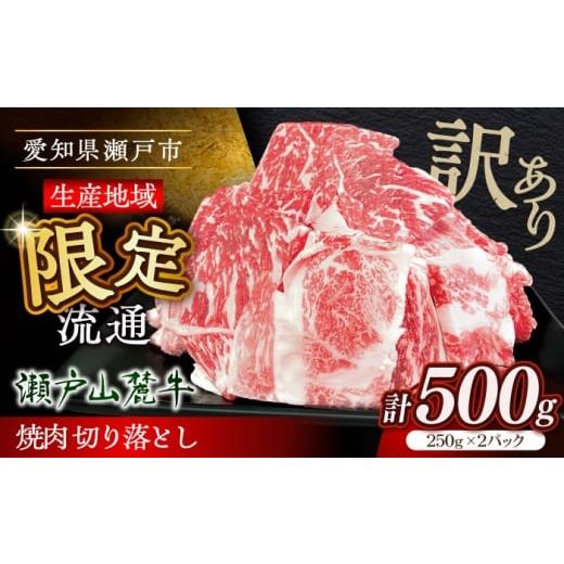 ふるさと納税 牛肉 愛知県 瀬戸市 訳あり 12月発送 瀬戸山麓牛焼肉用切落し500g(250g×2P)/ 牛肉 お肉 国産 冷凍 / 瀬戸市 / 関屋精肉店 BBBQ047-12 202…