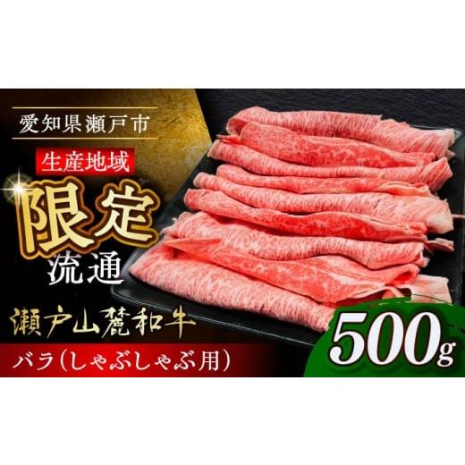 ふるさと納税 牛肉 しゃぶしゃぶ 愛知県 瀬戸市 11月発送 瀬戸山麓和牛 バラ しゃぶしゃぶ用 500g /牛肉 すきやき しゃぶしゃぶ スライス 和牛 / 瀬戸市 /…