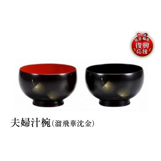 ふるさと納税 陶磁器・漆器・ガラス 石川県 輪島市 輪島塗　夫婦汁椀（溜飛華沈金）_1