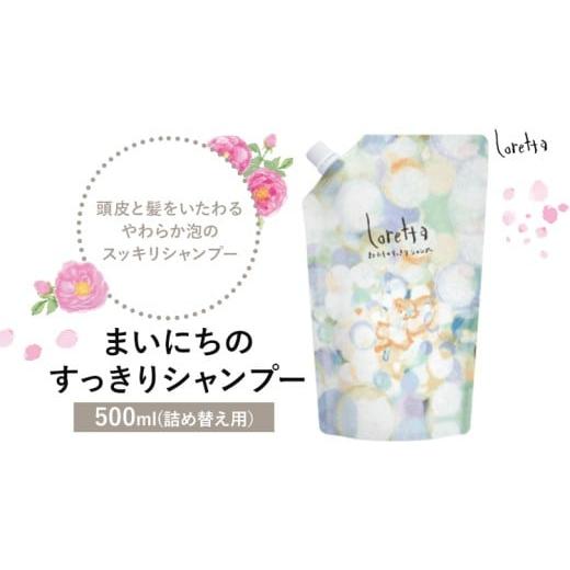ふるさと納税 美容 茨城県 結城市 シャンプー ロレッタ まいにちのすっきりシャンプー 500ml 詰め替え用[30日以内に出荷予定(土日祝除く)]茨城県 結城市 化…