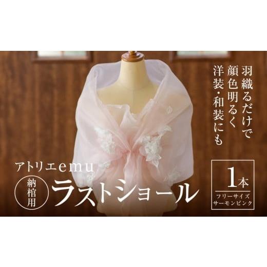 ふるさと納税 雑貨・日用品 宮崎県 木城町 ラストショール 納棺用 レディース ショール サーモンピンク 敬老の日 お祝い 誕生日 プレゼント 贈り物 終活 エン…