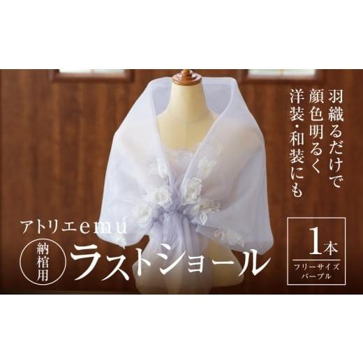 ふるさと納税 雑貨・日用品 宮崎県 木城町 ラストショール 納棺用 レディース ショール パープル 敬老の日 お祝い 誕生日 プレゼント 贈り物 終活 エンディン…