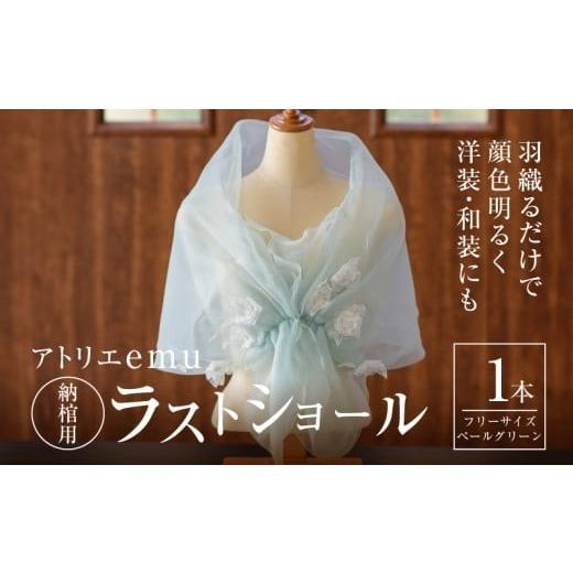 ふるさと納税 雑貨・日用品 宮崎県 木城町 ラストショール 納棺用 レディース ショール ペールグリーン 敬老の日 お祝い 誕生日 プレゼント 贈り物 終活 エン…
