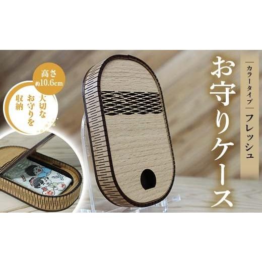 ふるさと納税 雑貨・日用品 熊本県 嘉島町 FKK22-145 お守りケース楕円 フレッシュ フレッシュ