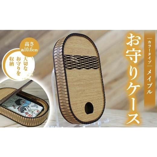 ふるさと納税 雑貨・日用品 熊本県 嘉島町 FKK22-146 お守りケース楕円 メイプル メイプル