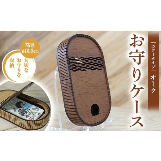 ふるさと納税 雑貨・日用品 熊本県 嘉島町 FKK22-147 お守りケース楕円 オーク オーク