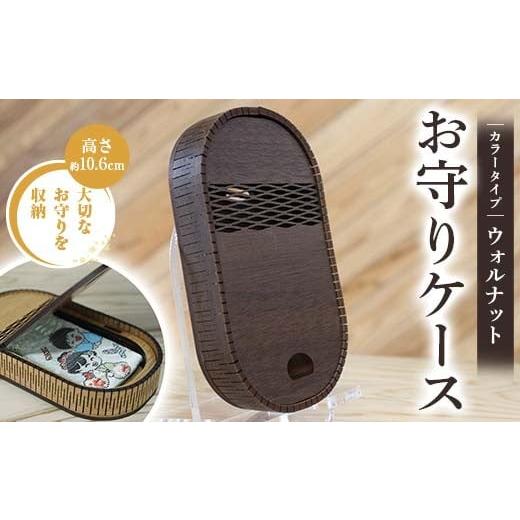 ふるさと納税 雑貨・日用品 熊本県 嘉島町 FKK22-148 お守りケース楕円 ウォルナット ウォルナット